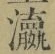 Chữ 瀛