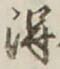 글자 得