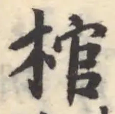 位置 確認된 棺