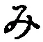 文字み