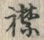 文字襟