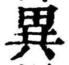 글자 異