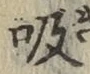 글자 吸