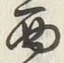 𡨸西