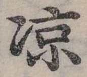 涼の位置