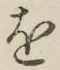 글자 を