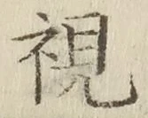 글자 視