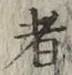 글자 者