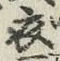 글자 衣