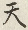 文字天