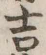 吉の位置