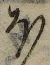 𛃀の位置