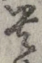 已定位貴