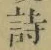 글자 詩