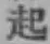 글자 起