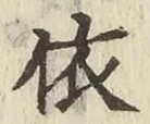 글자 依