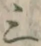 字三