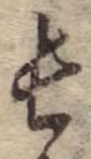 Đã định vị 長