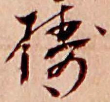Đã định vị 擣