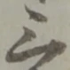 位置定マレル三