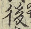 글자 後