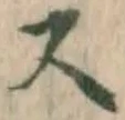 Chữ ス
