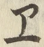 글자 ヱ