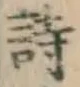 글자 詩