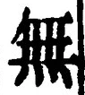 𡨸無