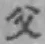 文字父
