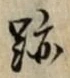 글자 跡