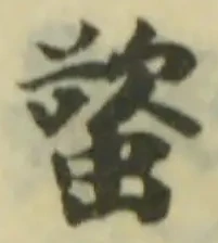 螸の位置
