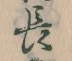 長 위치 확인됨