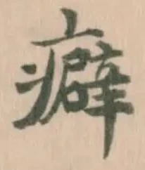 Đã định vị 癖