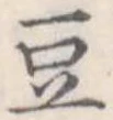 豆 위치 확인됨