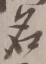 글자 名