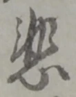 悲 위치 확인됨
