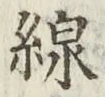 글자 線