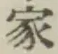 Chữ 家