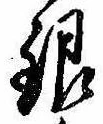 銀，已得其位