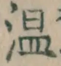 글자 温
