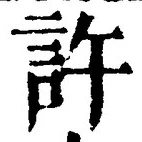 글자 許