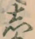글자 し