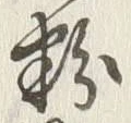 글자 粉