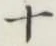 字十