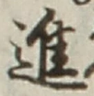 글자 進