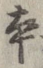 本，已得其位