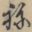 位置定マレル未定