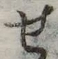 位置定マレル未定