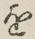 글자 を
